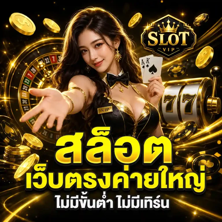 สล็อต เว็บตรง ค่ายใหญ่