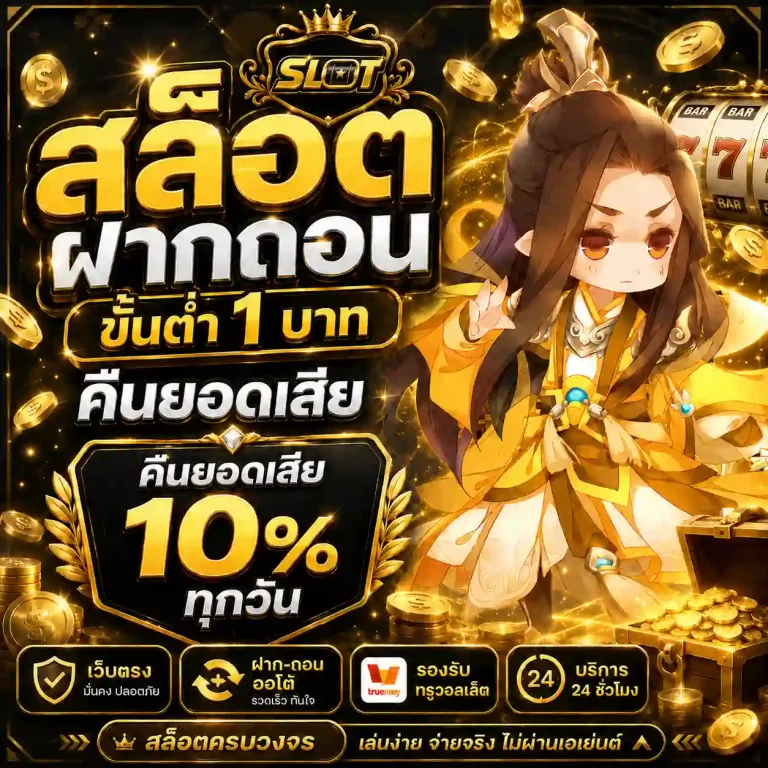 ฝากถอน ขั้นต่ำ 1 บาท คืนยอดเสีย