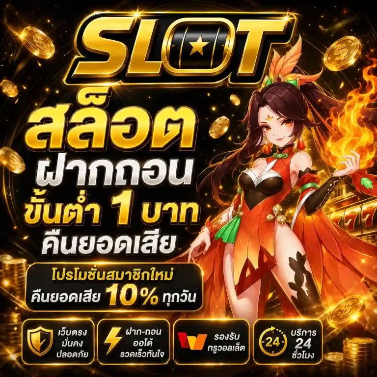 สล็อต ฝากถอน ขั้นต่ำ 1 บาท คืนยอดเสีย ทุกวัน