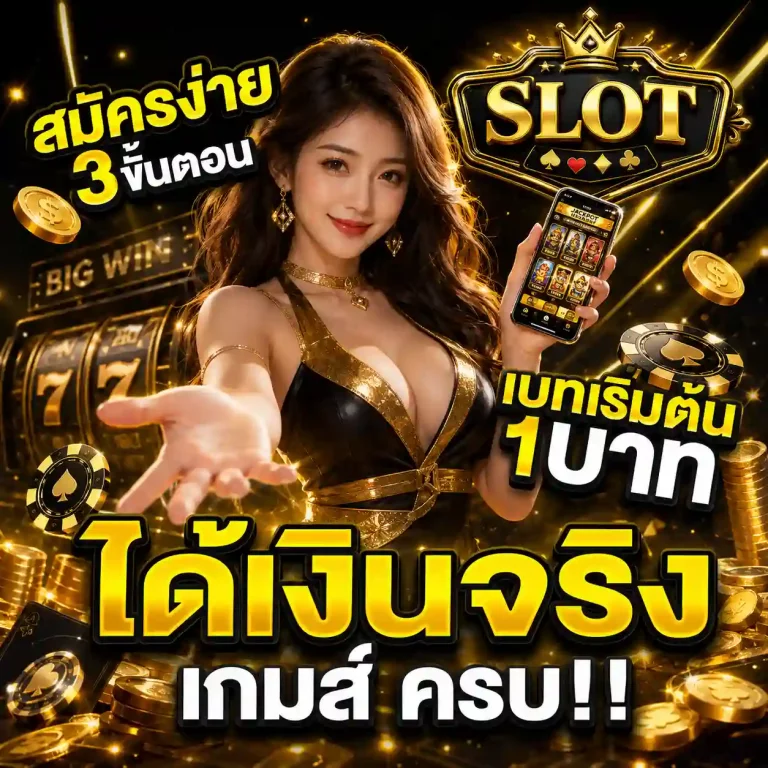 สล็อต ได้เงินจริง