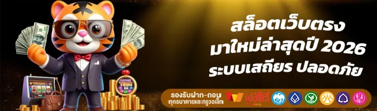 เว็บ ถอน ขั้นต่ำ 1 บาท
